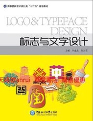 標誌與文字設計 許金友朱雲嶽 中國海洋大學出版社 9787567009240
