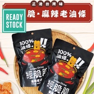 🇹🇼 Taiwan [Crispy Ching 經脆脆老油條餅乾-椒香麻辣(火鍋/零食必備)] Crispy You Tiao Snacks 50g