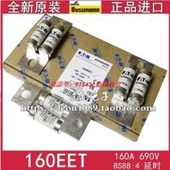 現貨美國Eaton Bussmann保險絲 BS88：4熔斷器 160EET 160A 690V