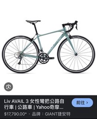 Giant Liv AVAIL 3 女性彎把公路自行車 S號