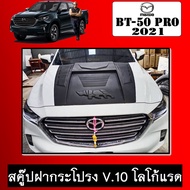 Scoop สคู๊ปฝากระโปรง V.10 BT-50 Pro 2021 BT50 มาสด้าบีที50