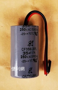 SH CAPACITOR 35uF 洗衣機用電容器 35μF±10％ 250V  -25～+70℃-【便利網】