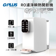 [特價]G-PLUS 拓勤 GP純喝水RO逆滲透瞬熱開飲機 GP-W01R