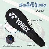 Baminton bag กระเป๋าไม้แบด Yonex สะพายข้าง (ราคา/ชิ้น)