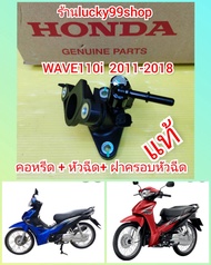 คอไอดี / คอหรีดเวฟ110i + หัวฉีด + ฝาครอบหัวฉีด 6 รู J เวฟ110i 2011-2018 แท้HONDA ส่งฟรี ยกชุ
