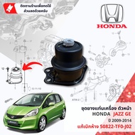 [ แท้ห้าง HONDA ] ยางแท่นเครื่อง ยางแท่นเกียร์ 3 ตัวชุด HONDA JAZZ GE ปี 2009-2014 เกียร์ออโต้ ปี 09