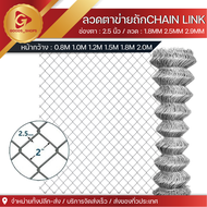 ลวดตาข่ายถัก Chain link Fence 2" / 2.5" ลวดหนา 2.5mm. ตาข่ายล้อมรั้ว ตาข่ายล้อมไก่ ตาข่ายเหล็ก รั้วเ