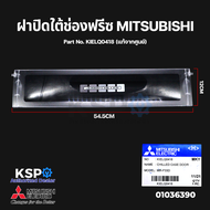 ฝาปิดช่องแช่ ใต้ช่องฟรีซ ตู้เย็น MITSUBISHI มิตซูบิชิ Part No. KIELQ0418 (แท้จากศูนย์) ใต้ช่องฟรีส อะไหล่ตู้เย็น