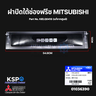 ฝาปิดช่องแช่ ใต้ช่องฟรีซ ตู้เย็น MITSUBISHI มิตซูบิชิ Part No. KIELQ0418 (แท้จากศูนย์) ใต้ช่องฟรีส อ