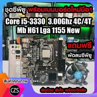 ซีพียู Cpu พร้อมเมนบอร์ดใหม่มือ1 Intel Core i5-3330 3.00Ghz 4C/4T +Mb H61 Lga1155 แถมฟรี พัดลมซีพียู