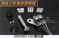 三重賣場 煞車開關 BREMBO 煞車感應開關 機械煞車開關  BREMBO RCS CNC CC 直推 總棒 煞車感應