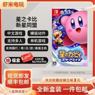 全新有貨 Switch任天堂 NS遊戲 星之卡比 新星同盟 中文版