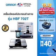 OMRON [ รุ่น HBF-702T ] เครื่องวัดองค์ประกอบร่างกาย ออมรอน Body Composition Monitor
