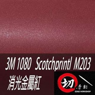 3M 1080鑄造級車貼/3C包膜 M203消光金屬紅