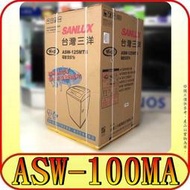 《三禾影》SANLUX 三洋 ASW-100MA 洗衣機 10公斤【另有ASW-110HTB.ASW-95HTB】
