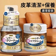 皮革清潔劑 皮革護理套裝 梳發清潔 皮具保養 皮具護理 包包清洗 保養油 兩件套 ［平行進口］