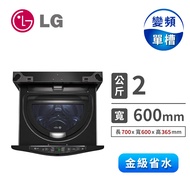 (展示品)LG 2公斤蒸氣WiFi mini洗衣機 WT-SD201AHB