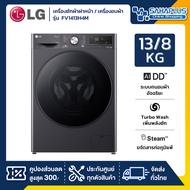 เครื่องซักผ้าฝาหน้า / เครื่องอบผ้า LG Inverter รุ่น FV1413H4M ขนาด 13 Kg / อบ 8 Kg (รับประกันนาน 10 