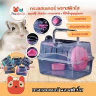 (HC05) กรงแฮมเตอร์ พลาสติกใส 1 ชั้น กรงสัตว์เลี้ยง หนูแฮมเตอร์  พร้อมอุปกรณ์ Hamster Cage