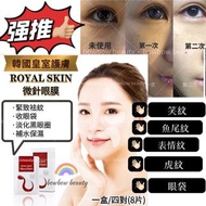 ❣️現貨❣️🇰🇷韓國Royal Skin 玻尿酸/透明質酸微針眼膜 一盒4對 共8片/Micro Path /eye mask/眼紋/魚尾紋/虎紋/眼袋/笑紋