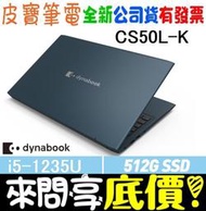 【 全台門市 】 來問享底價 DynaBook CS50L-K PSY18T-00D004 黑曜藍 i5-1235U