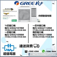 (全新行貨) 格力 窗口式冷氣機 GWA2107BM(3/4匹),GWA2109BM(一匹),GWA2112BM(一匹半),GWA2118BM(兩匹)
