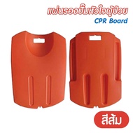 CPR Board พลาสติก ABS แผ่นรองปั๊มหัวใจผู้ป่วย กระดานฉุกเฉิน แผ่นช่วยชีวิต กระดานปั้มหัวใจ บอร์ดฉุกเฉ
