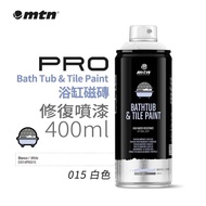 歡迎自取 西班牙製造 MTN 浴缸瓷磚翻新噴劑 400ml 亮白色 陶瓷 搪瓷漆 洗手盤翻新 浴缸油 浴缸噴漆 浴缸翻新噴油 蒙大拿 MTN PRO Bathtub & Tile Paint - Wh
