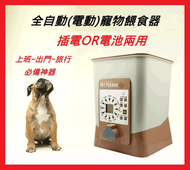 ★現貨免運費先加賴聊~★第二代 阿曼特 ARMONTO 寵物自動犬貓餵食器 保固6個月 送電源線 電動 定時 定量 耐用