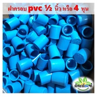 ฝาครอบ PVC 1/2นิ้ว หรือ 4 หุน เกรดเกษตร ฝาครอบท่อPVC ตัวอุดท่อ ฝาปิดท่อพีวีซี เหมาะกับใช้ในงานเกษตรทั่วไป