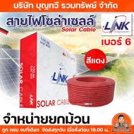(จำหน่ายยกม้วน) สายไฟโซล่าเซลล์ LINK เบอร์ 4 และ เบอร์ 6 PV1-F 4-6 ตร.มม.100ม. (สีดำ) (สีแดง) สายไฟโ