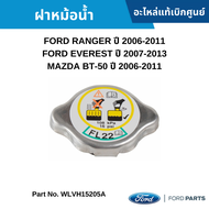 สั่งผิดไม่รับเปลี่ยน/คืน #MD ฝาหม้อน้ำ FORD RANGER 2006-2011 EVEREST 2007-2013 MAZDA BT-50 2006-2011 อะไหล่แท้เบิกศูนย์ #WLVH15205A