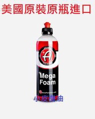 【小皮機油】亞當 Adam‘s 巨砲洗車精 超級泡泡 Mega Foam 16oz 最濃泡沫產品 PH中性濃縮配方