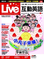 Live互動英語雜誌2015年9月號NO.173：《櫻桃小丸子》動畫二十五週年囉！/用英語介紹自己和別人/樂高樂園 樂高迷的天堂