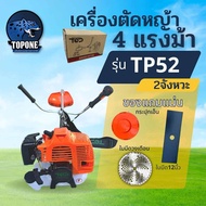 เครื่องตัดหญ้า รุ่น TP52 CC. ( 4 แรงม้า ) เครื่องตัดหญ้า 2จังหวะ เครื่องตัดหญ้าเบนซิน คารบูเรเตอร์ ผ้าปั๊ม เครื่องแรง ใช้งานง่าย ( ของแถมแน่น )