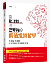 當物理博士遇上巴菲特的價值投資哲學: 不看盤, 不看線, 不追籌碼的極簡股票投資
