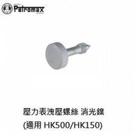 [ PETROMAX ] 壓力表洩壓螺絲 消光鎳 / Santrax 汽化燈 氣化燈 參考 / 149-1bw