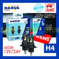 NARVA หลอดไฟหน้ารถยนต์ ขั้ว H4/H19 H7/H18 H11 HB3/HB4 LED 6000K และ 3500K (12V และ 24V) RANGE DIRECT
