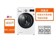 ☀問享優惠免運☀ LG WR-16HW 另有WR-16HB 16公斤 Heat Pump變頻除濕式 免曬衣乾衣機