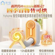 家の逸 - Yohome 智控烘暖烘乾多用衣被百物四季暖物機