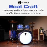 G-Force Beat Craft Acoustic Drum Set กลองชุด 5 ใบ ไม้ป็อปลาร์ แฉ Kingdo พร้อมฮาร์ดแวร์ และอุปกรณ์ เล