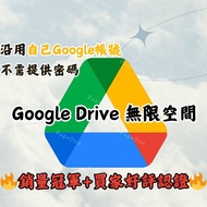 [🔥過百好評] Google Drive 無限空間  雲端硬碟 - 可沿用個人Gmail