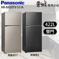 【晉城企業】NR-B420TV-S1/A Panasonic國際牌 422L  雙門變頻冰箱