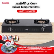 RINNAI เตาแก๊ส หน้าเตากระจก รุ่น RT-902MM(G) เลือกชนิดหัวปรับได้