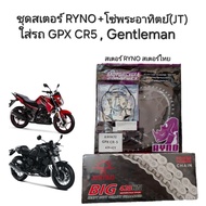 GPX CR5 /Gentleman/Razer Chain Size 428 Front + Rear Sprocket RYNO + (RK/DID/Jomthai Sun) Can Choose
