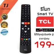 รีโมททีวี TCL สมาร์ททีวี SmartTV QUHD กดใช้กับรหัส Q ได้ทุกรุ่น Q7700 / 55Q7700 /RC311FMI3 / RC311FMI1 (Remote TCL Smart TV Q Series)