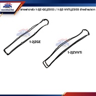 Valve Cover Rubber TOYOTA 1JZGE-2JZGE JZS133/1JZ-2JZ VVTi JZS155 LH/RH (Valve Gasket)