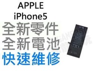 APPLE iPhone5 全新電池【台中恐龍電玩】