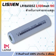 [ รุ่นใหม่ ] ถ่านชาร์จกำลังสูง Lishen ขนาด18650 2500mah ความจุเต็ม สำหรับงานโหลดหนักๆ แพคสว่านไฟฟ้า 