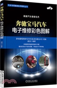 4941.奔馳寶馬汽車電子維修彩色圖解（簡體書）